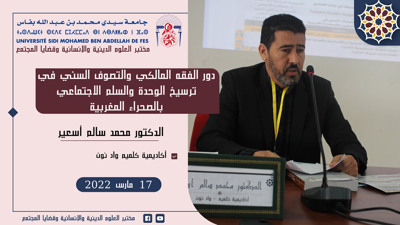 دور الفقه المالكي والتصوف السني في ترسيخ الوحدة والسلم الاجتماعي | الدكتور محمد سالم أسعير