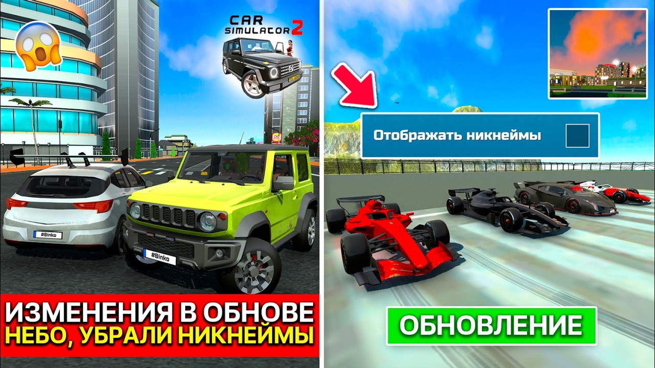 ОБНОВЛЕНИЕ! НОВОЕ НЕБО, УБРАЛИ НИКНЕЙМЫ В СИМУЛЯТОР АВТОМОБИЛЯ 2 - КУПИЛ ВСЕ АВТО И ПРОКАЧАЛ