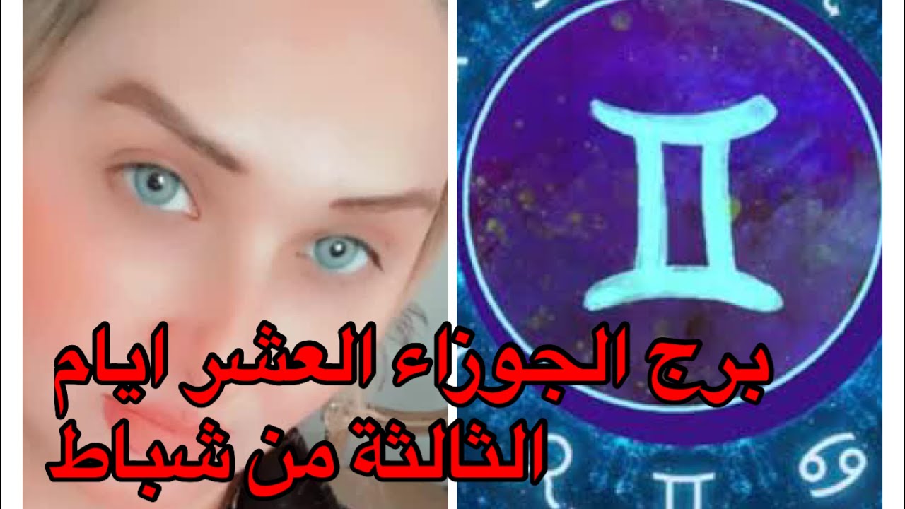 توقعات برج الجوزاء العشر ايام الثالثة من فبراير شباط مهنياً ماديا عاطفياً صحيا