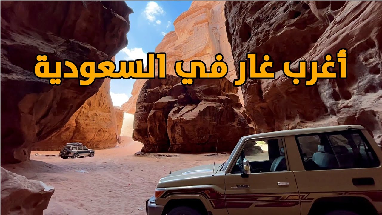 أغرب غار بالسعودية غار مظلمة