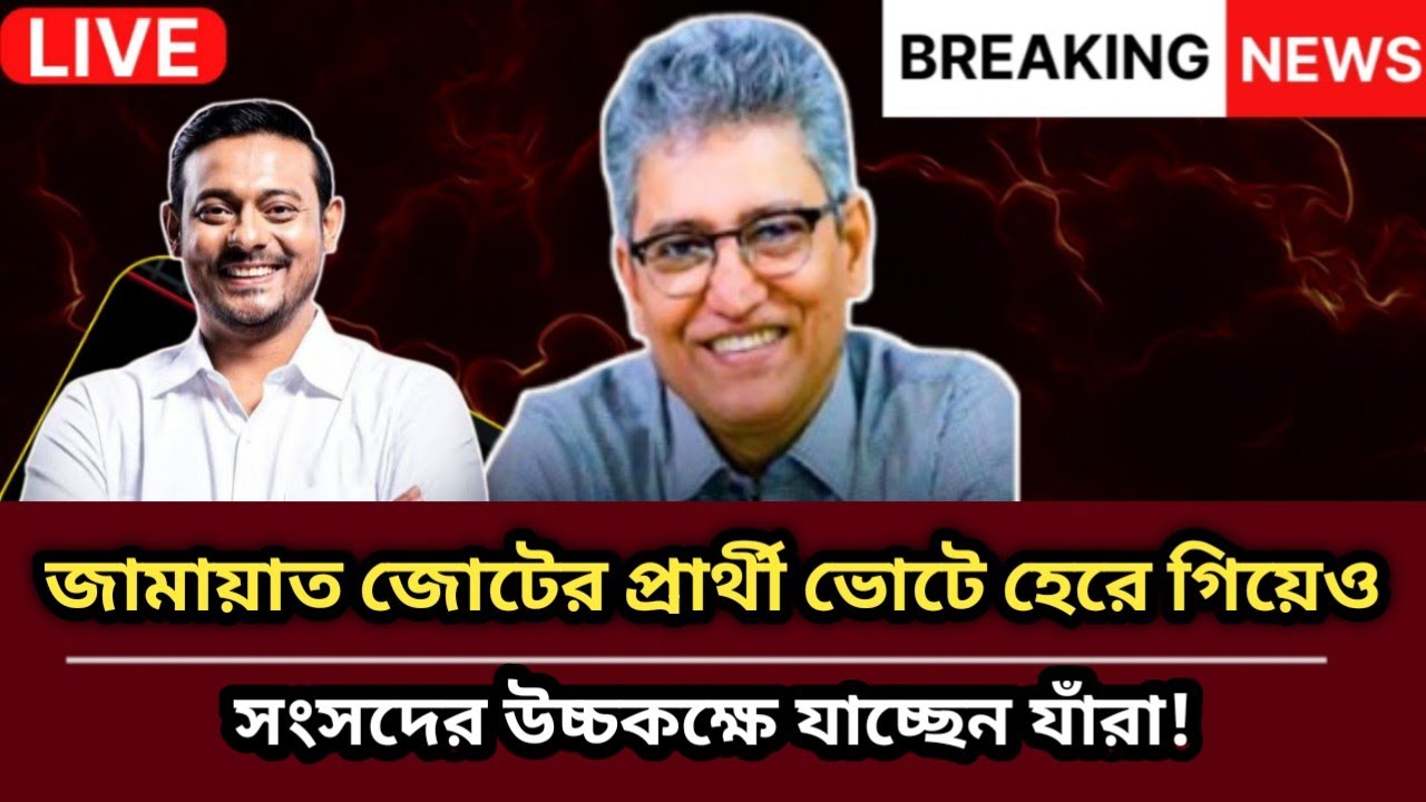 জামায়াত জোটের প্রার্থী ভোটে হেরে গিয়েও সংসদের উচ্চকক্ষে যাচ্ছেন যাঁরা| Masood Kamal | সংসদ |উচ্চকক্ষ
