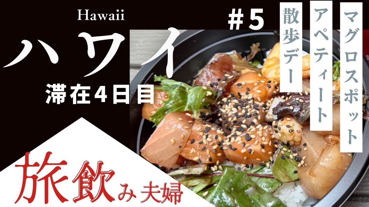 【ハワイ＃5】おすすめグルメ！マグロスポット＆アペティート！散歩を満喫する滞在4日目【旅飲み2025】