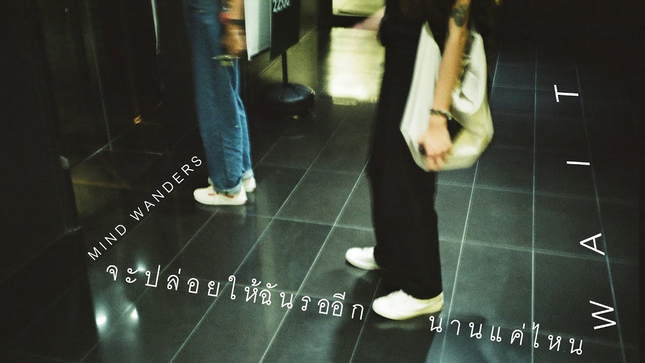 Mind Wanders - จะปล่อยให้ฉันรออีกนานแค่ไหน (Wait) (Official Audio)