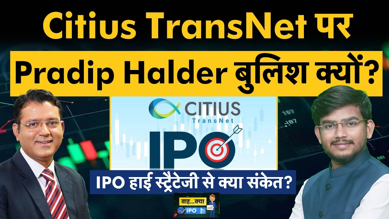 Citius Transnet Investment Trust IPO Listing| लिस्टिंग के बाद Pradip Halder की होल्ड की सलाह क्यों?