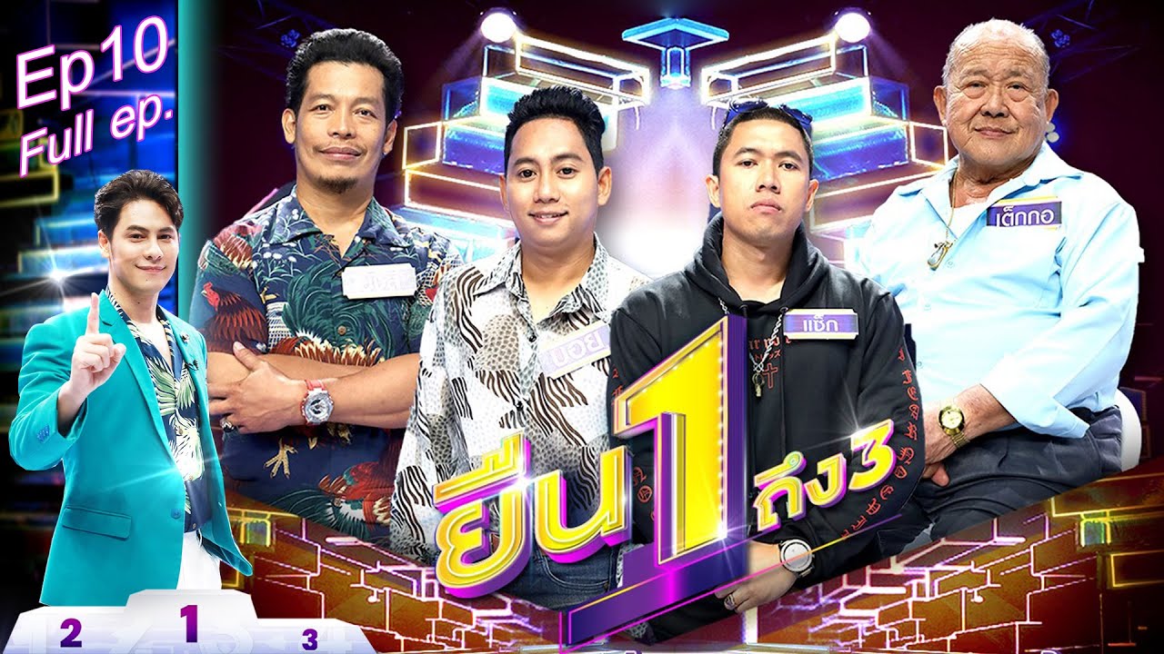ยืน1ถึง3 | EP.10 | ผู้ชายที่แต่งงานมากที่สุด 5 ม.ค. 64 Full EP