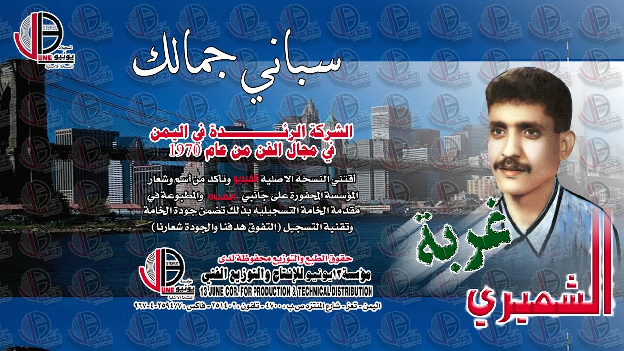 عبدالغفور الشميري سباني جمالك