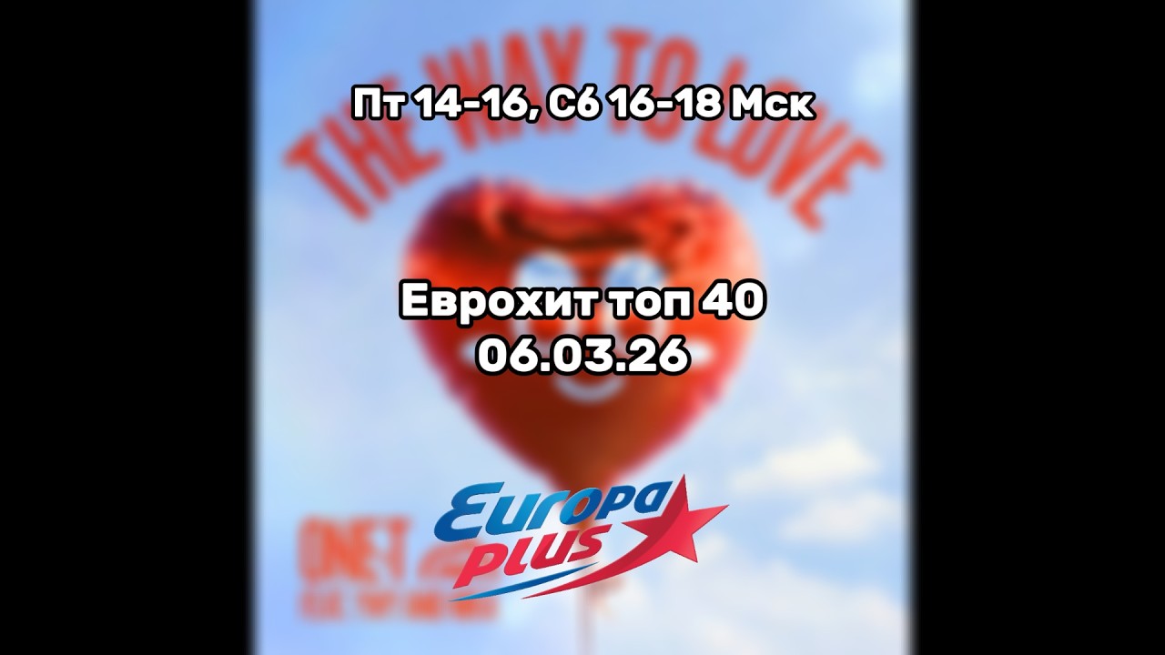 Еврохит топ 40 за 06.03.26/ 40 САМЫХ ЛУЧШИХ ХИТОВ НЕДЕЛИ