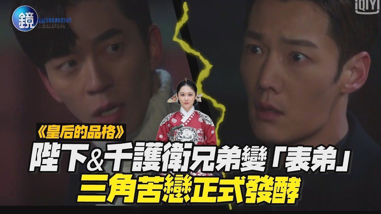 鏡娛樂 皇后的品格》陛下&千護衛兄弟變「表弟」三角苦戀正式發酵