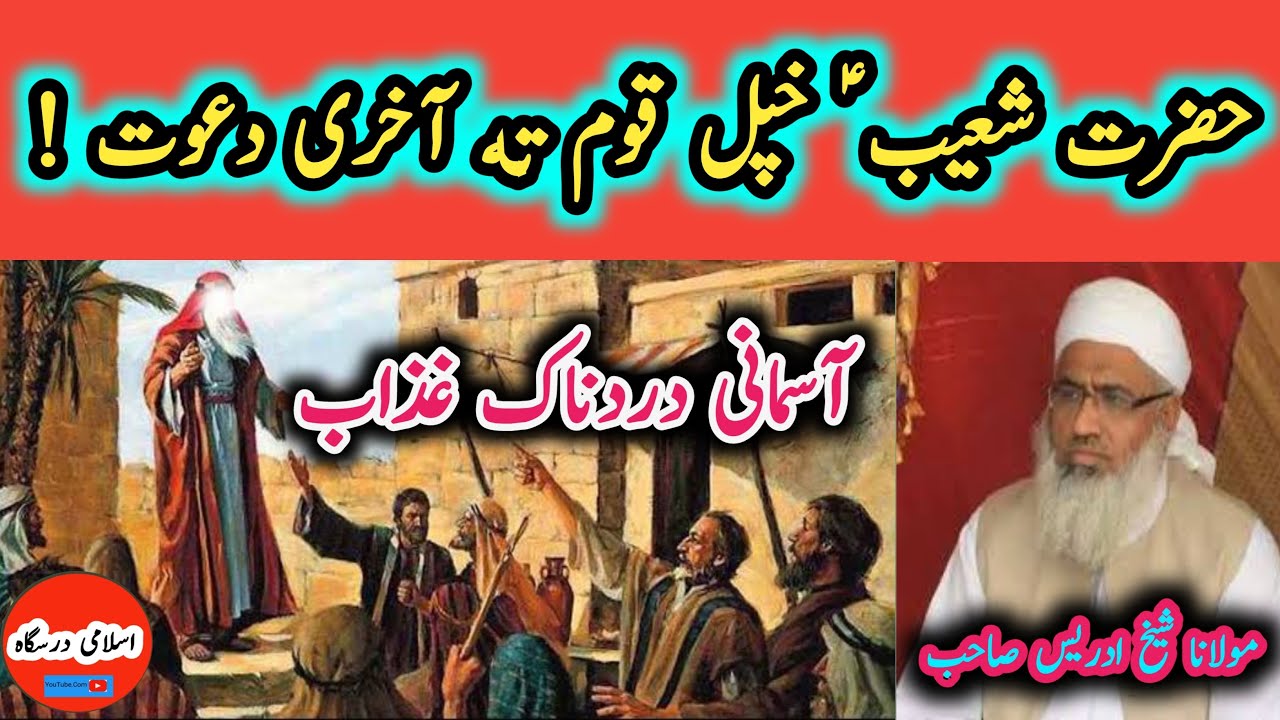 Hazrat Shoaib Alaihissalam Ki Qaum Ka Waqia | Molana Idrees Pashto Waqia | Qisas Al Anbiya
