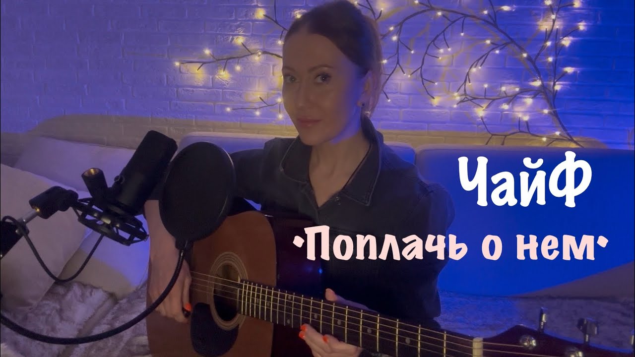 ЧайФ - Поплачь о нем (кавер на гитаре от AnutAnchous)