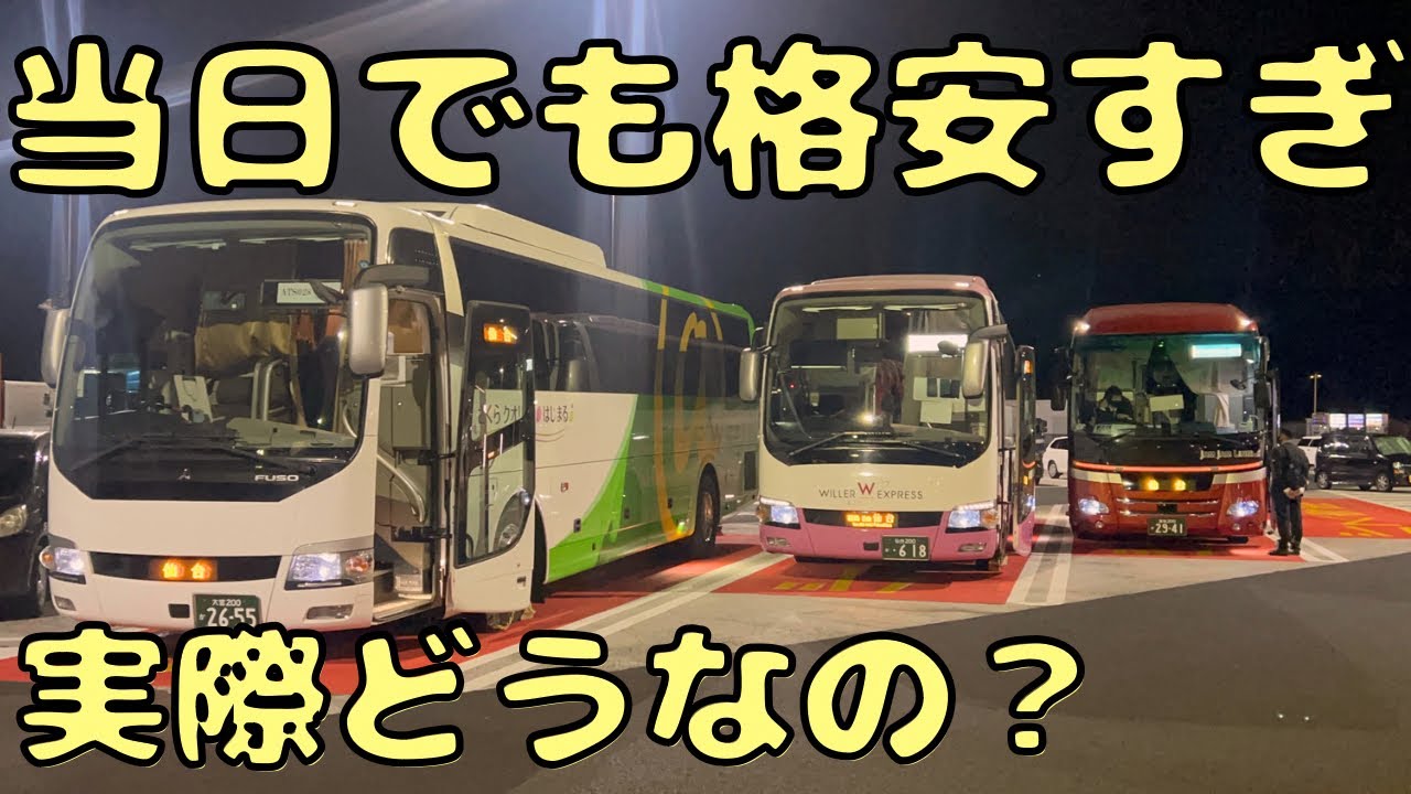 【東京→仙台】格安すぎる夜行バスを利用してみたら...
