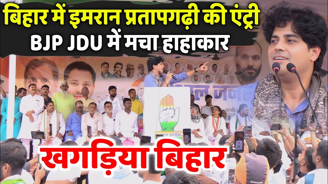 Khagaria Bihar में Imran Pratapgarhi का जोशीला भाषण | भीड़ में मचा तहलका 🔥