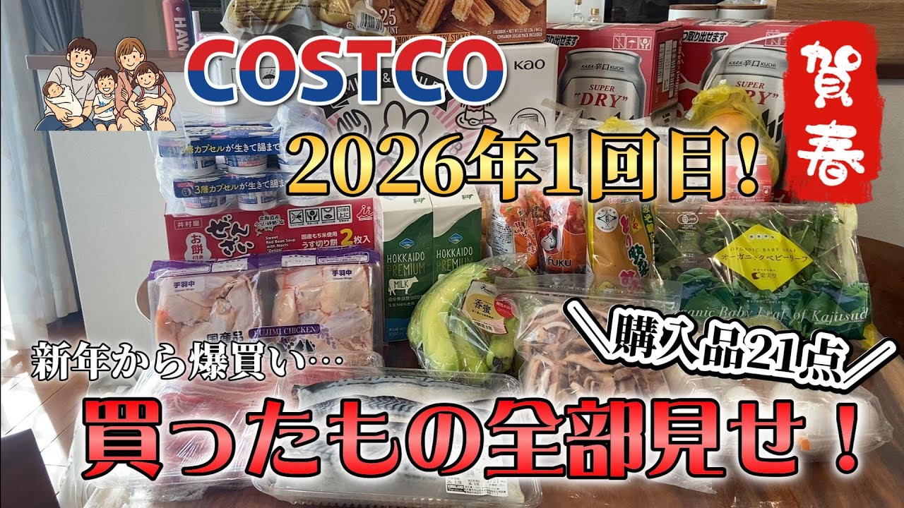 【コストコ】新年から爆買い…購入品21点全部見せ！今年のCOSTCOも楽しかった！#costco #買い物#料理 #爆買い #家族#ライフハック