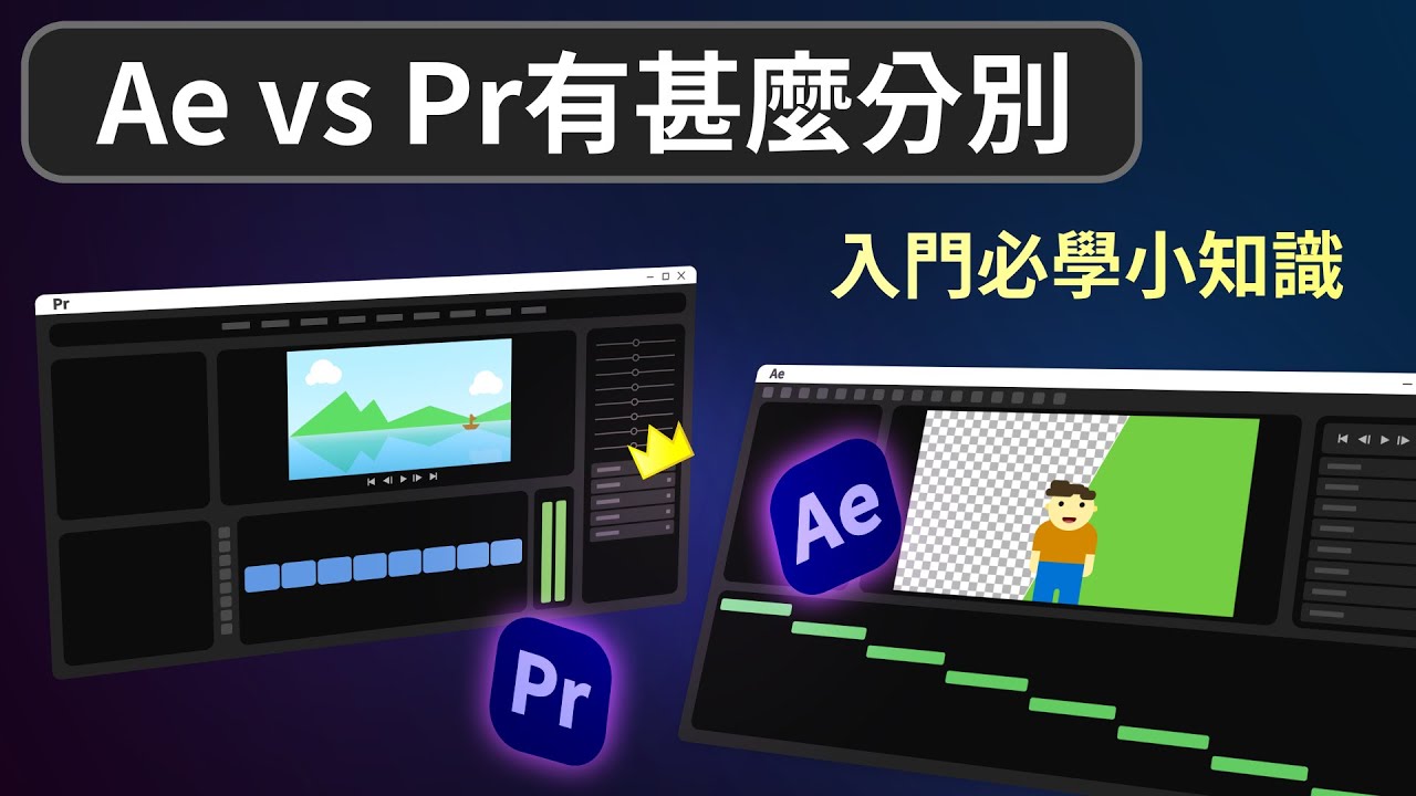 After Effects vs Premiere Pro有甚麼分別🎬 | 後製入門必學小知識