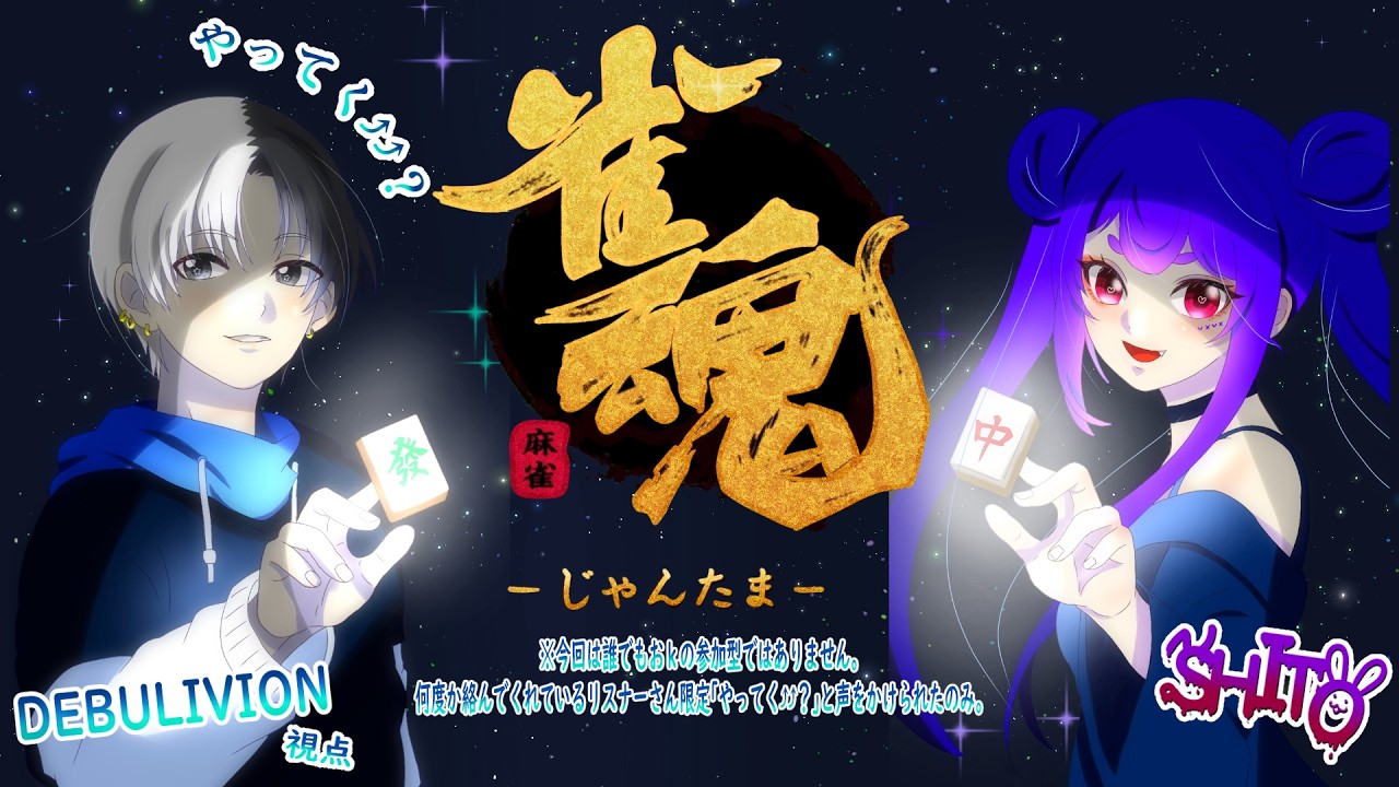 やってく？【雀魂】#44  一応メンバー固定で遊んでいく!!～まったりプレイ　steam版　【初見歓迎】