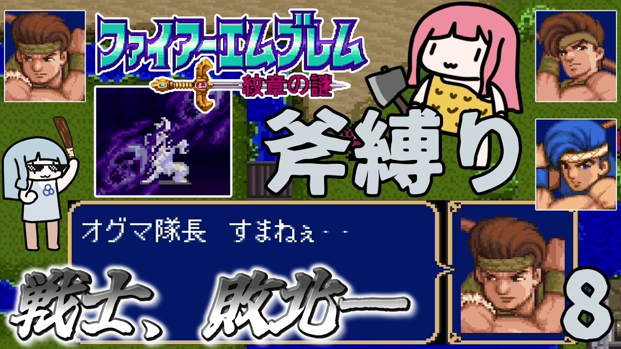 ファイアーエムブレム 紋章の謎 斧縛り part8（12~13章）