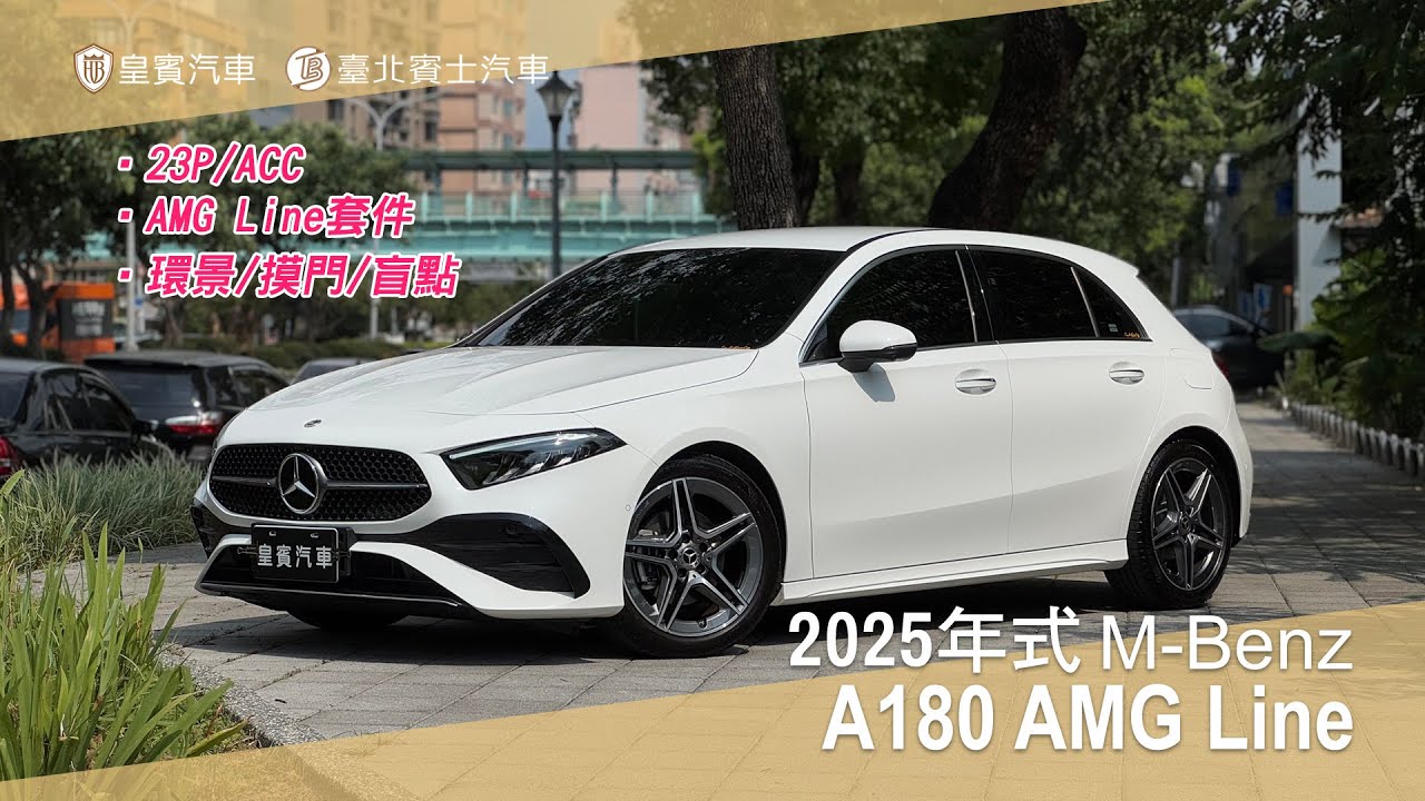 【皇賓汽車 x 臺北賓士汽車】M-Benz 賓士 2025年式 A180 AMG Line 白