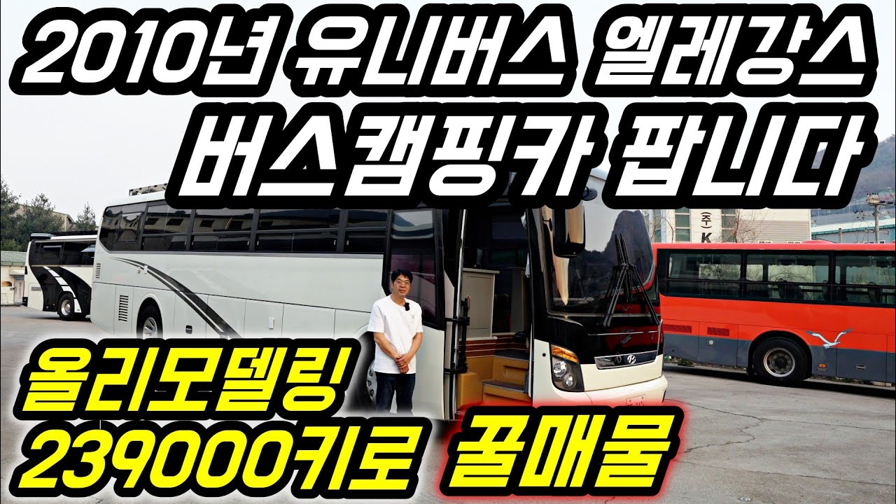 2010년식 현대 유니버스 엘레강스 버스캠핑카 팝니다 올 리모델링 키로수239000키로