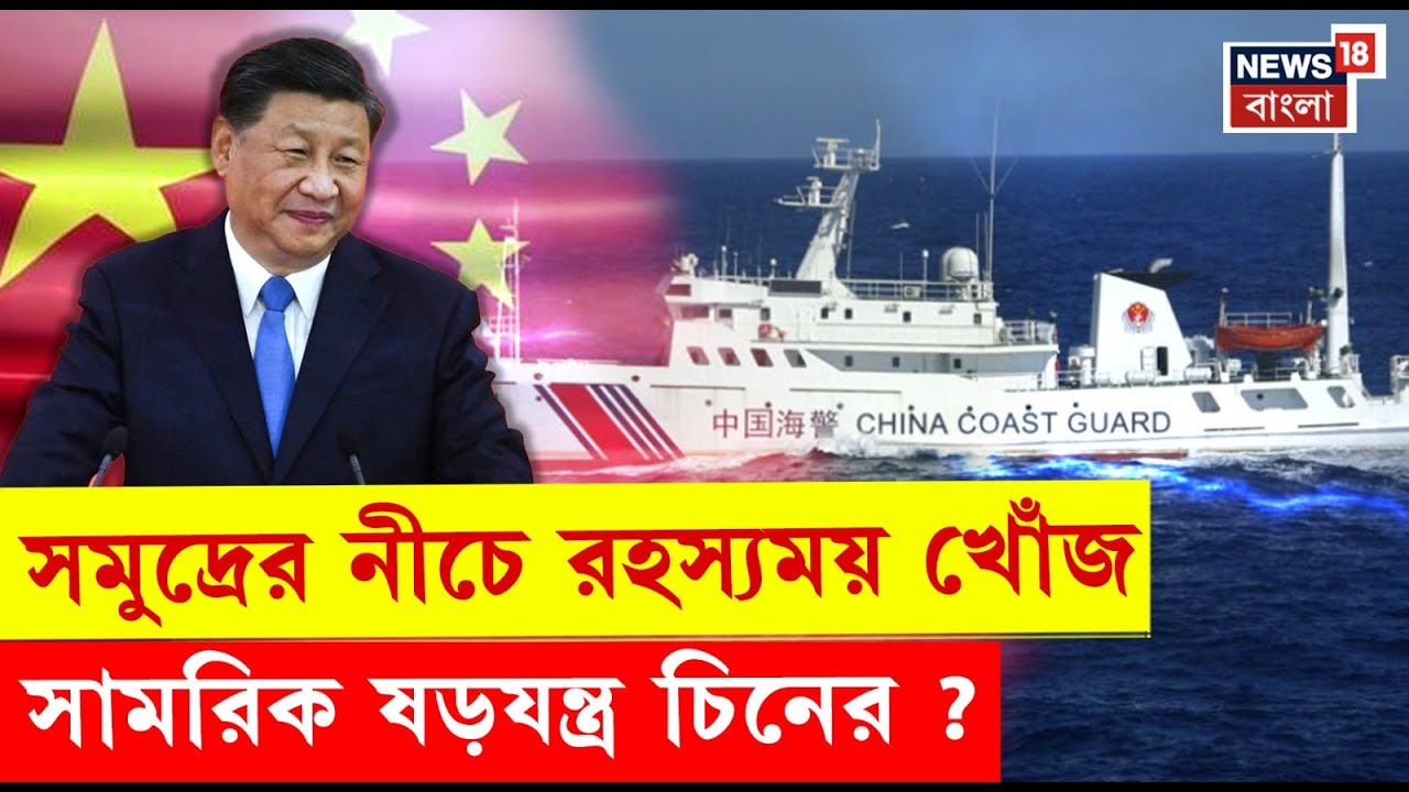 China News : সমুদ্রের নীচে চিনের রহস্যময় খোঁজ, গবেষণা নাকি সামরিক ষড়যন্ত্র? । N18P | Bangla News