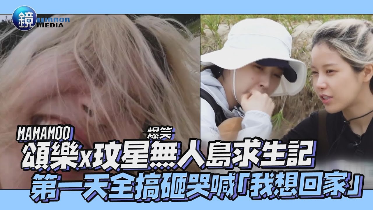 MAMAMOO頌樂x玟星無人島求生記 第一天全搞砸哭喊 「我想回家」｜鏡週刊 鏡娛樂即時