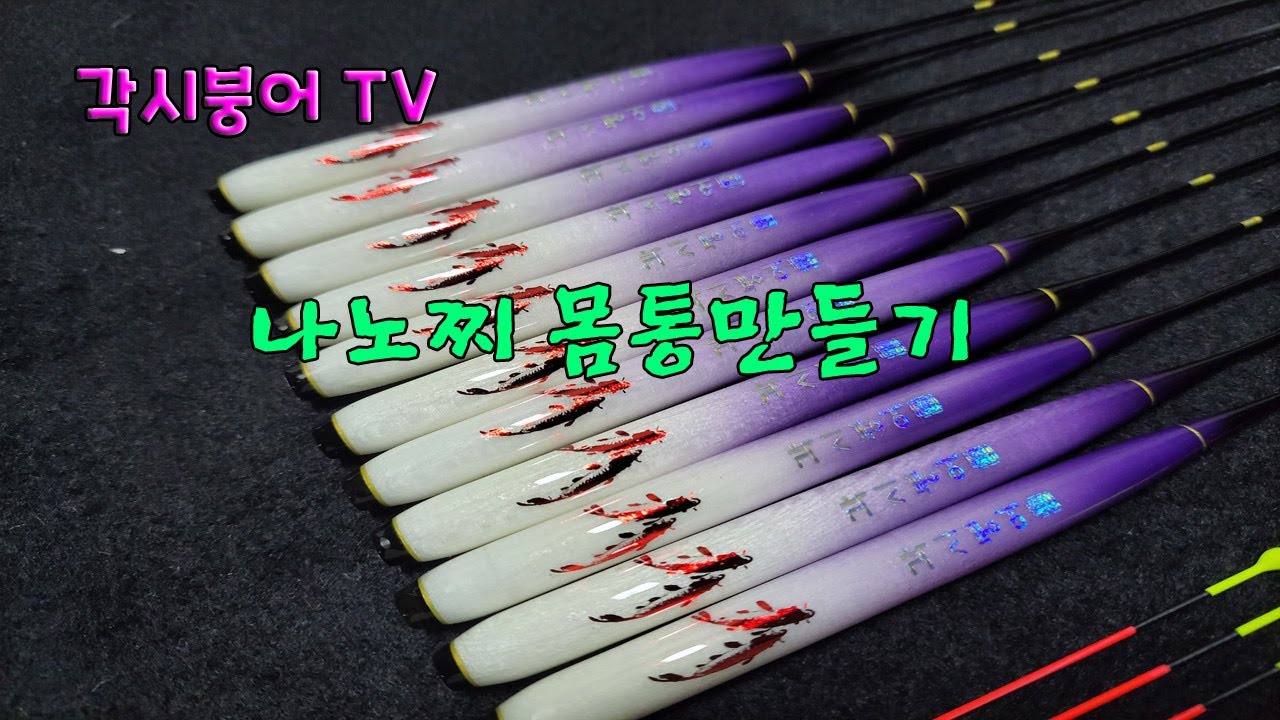나노찌 몸통가공하기~