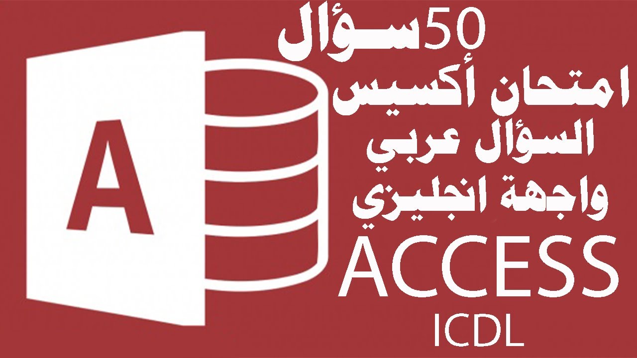 حل امتحان أكسيس (قواعد البيانات)السؤال عربي واجهة انجليزي 50 سؤال