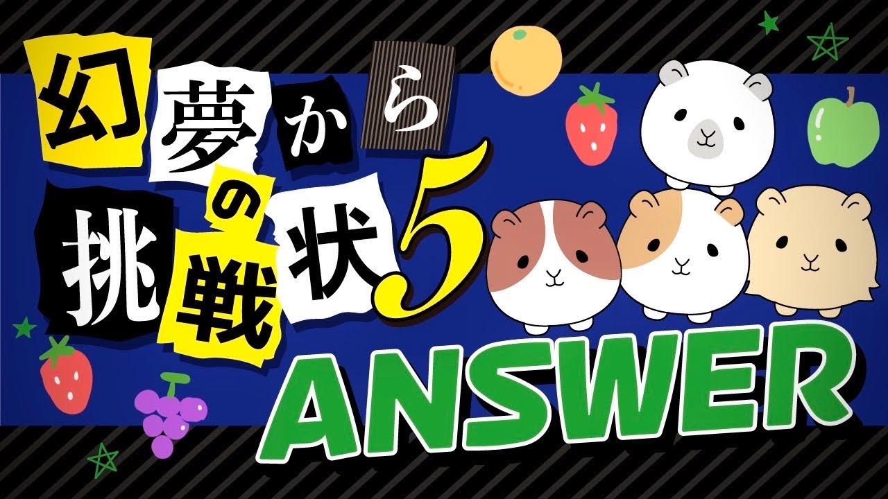 幻夢からの挑戦状５