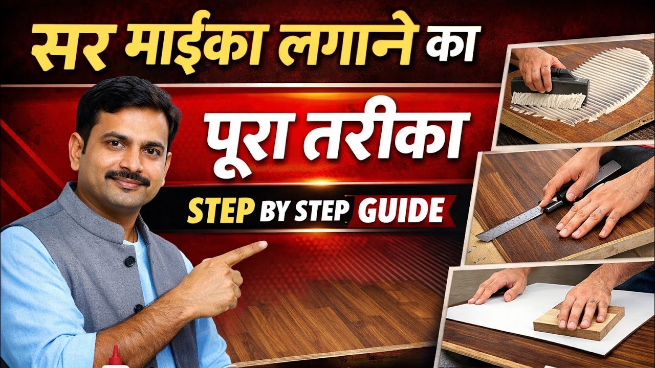 सर माइका लगाने का सही तरीका | Carpenter Furniture Work