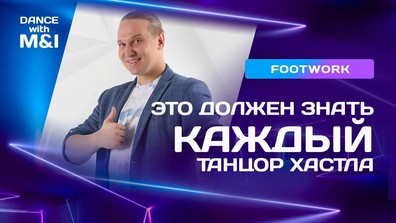 Эти footwork должен знать каждый танцор Хастлa/Discofox