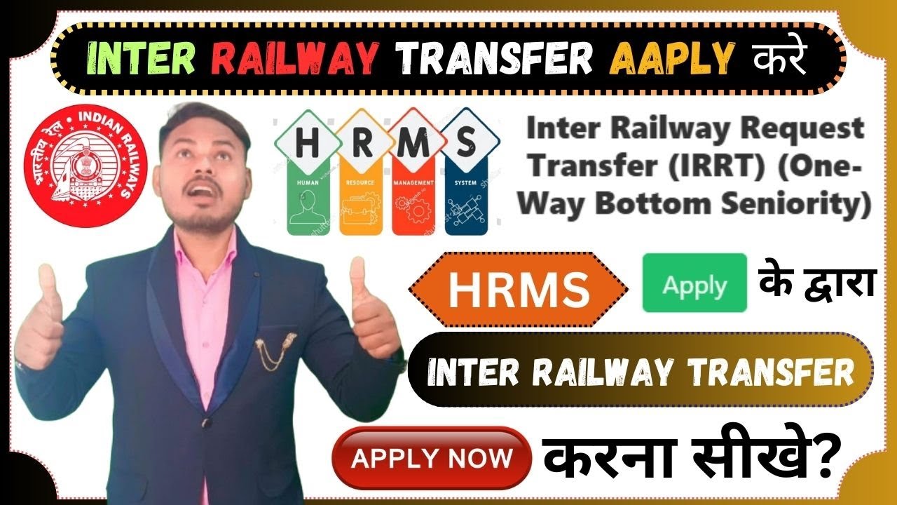 Railway IRRT 2025: Inter Railway Request Transfer Apply Online | HRMS Guide in Hindi
