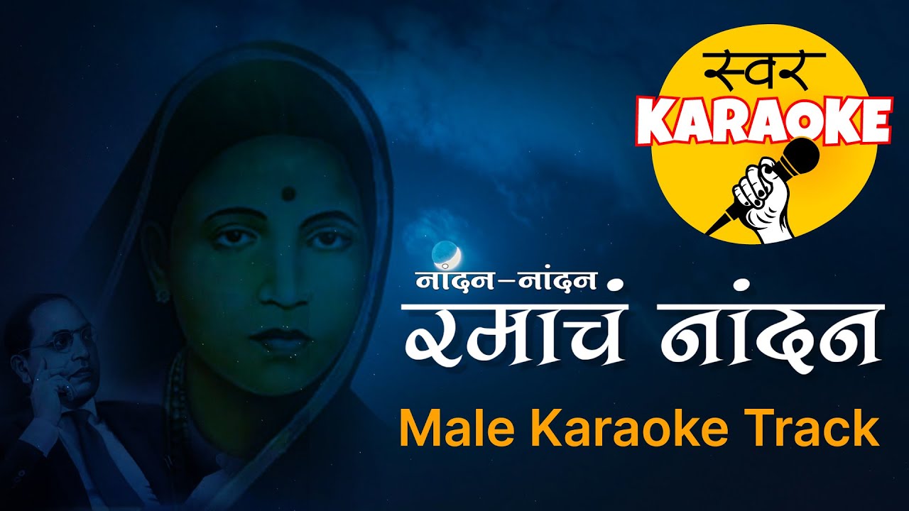 Nandana Nandana Ramach Nandan | जय भीम गीत | Karaoke with Lyrics | Marathi Song | Anand Shinde