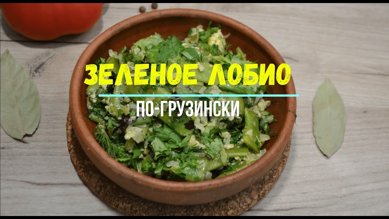 Зеленое лобио по-грузински. Рецепт для быстрого ужина.