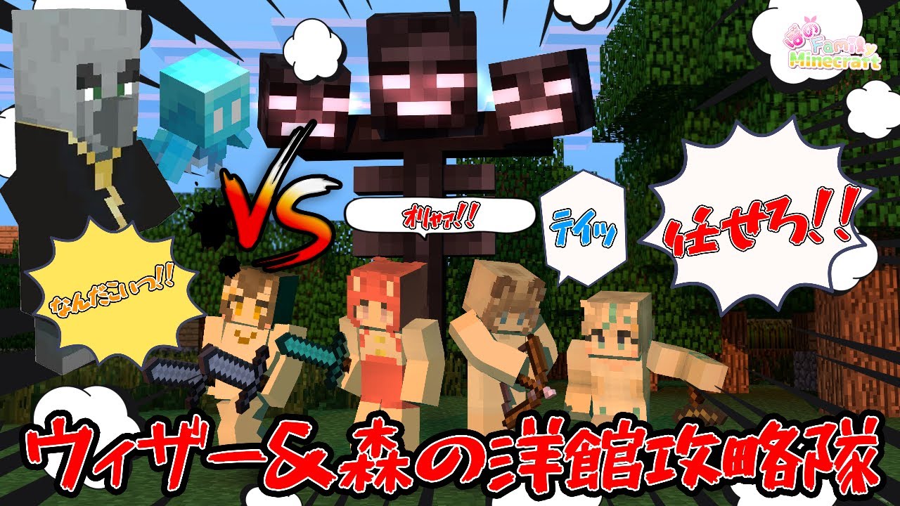 【Minecraft】　＃20 Bono Family 集合.ᐟ.ᐟウィザー討伐＆森の洋館攻略隊　初見様＆ROM勢もゆっくりしていってね🧸💕‎  ＃新人Vtuber
