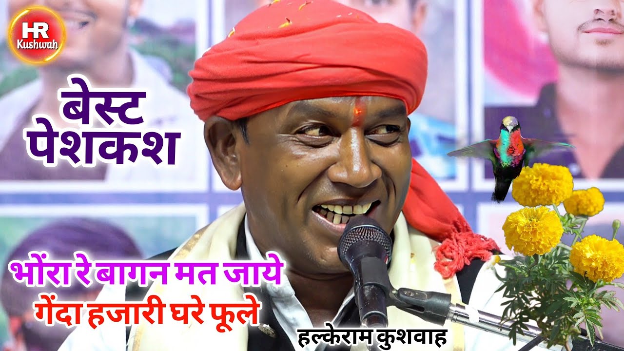 जबरदस्त लोकगीत | भोंरा रे बागन मत जाये गेंदा हजारी घरे फूले | Halke Ram Kushwah | बेहतरीन भजन पेशकश