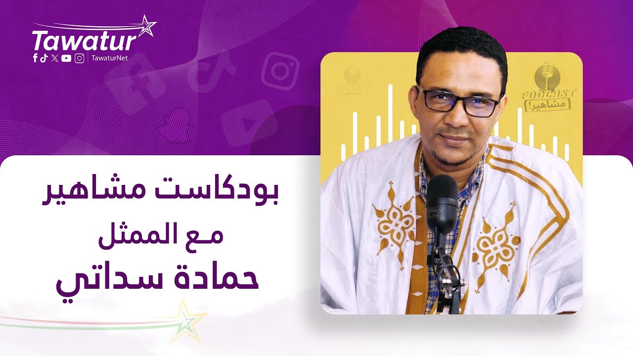 بودكاست مشاهير مع الممثل الكوميدي حمادة سيداتي.