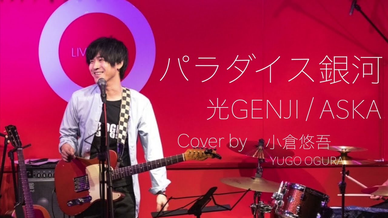 パラダイス銀河　ASKA / 光GENJI　【ASKA premium concert tour-higher ground-アンコール公演アレンジVer. 】 Cover by 小倉悠吾