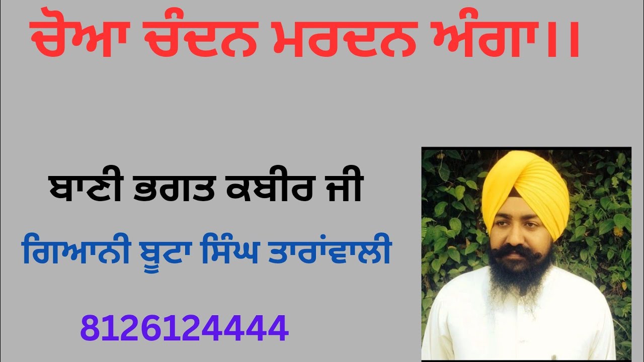 ਚੋਆ ਚੰਦਨੁ ਮਰਦਨ ਅੰਗਾ ।। Kathavachak Butta singh Taranwali Dehradun wale, gianibutasingh33@gmail.com