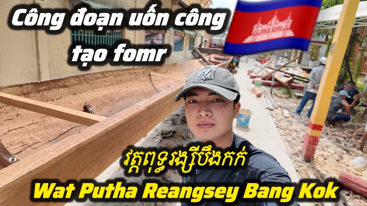 Kỹ thuận hơ lửa tạo dáng #GheGho độc mộc của #ChùaBangKok nghệ nhân đóng Cambodia 🇰🇭