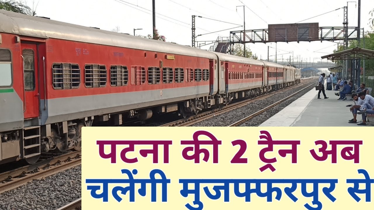 पटना जंक्शन की 2 ट्रैन का मुजफ्फरपुर जंक्शन तक हुआ एक्सटेंशन ||Patna Train Extension to Muzaffarpur