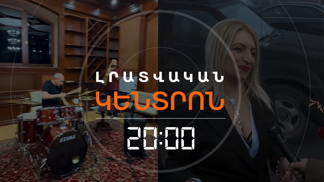 ՈՎՔԵ՞Ր ԵՆ ՊԱՐՈՒՄ ՎԱՐՉԱՊԵՏԻ ՀԵՏ՝ «ՎԱՐՉԱԲԵՆԴԻ» ՆԵՐՔՈ | ԼՐԱՏՎԱԿԱՆ ԿԵՆՏՐՈՆ | 30.01.2026