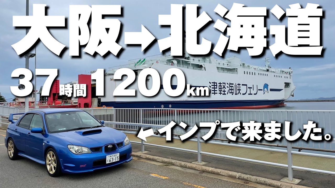 【1200Km北海道ロングドライブ】大阪～北海道はインプレッサで何時間？【移動編】