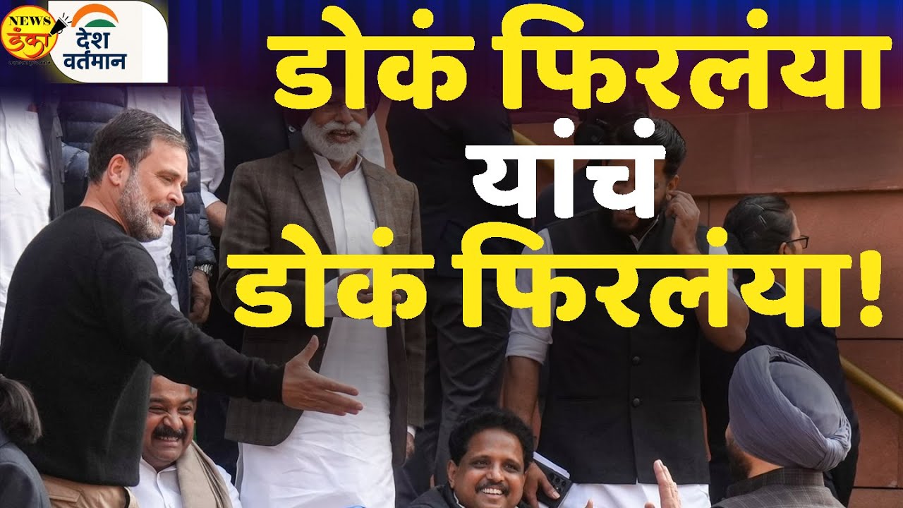 डोकं फिरलंया यांचं डोकं फिरलंया! | Mahesh Vichare | Rahul Gandhi | M. M. Naravane | Narendra Modi |