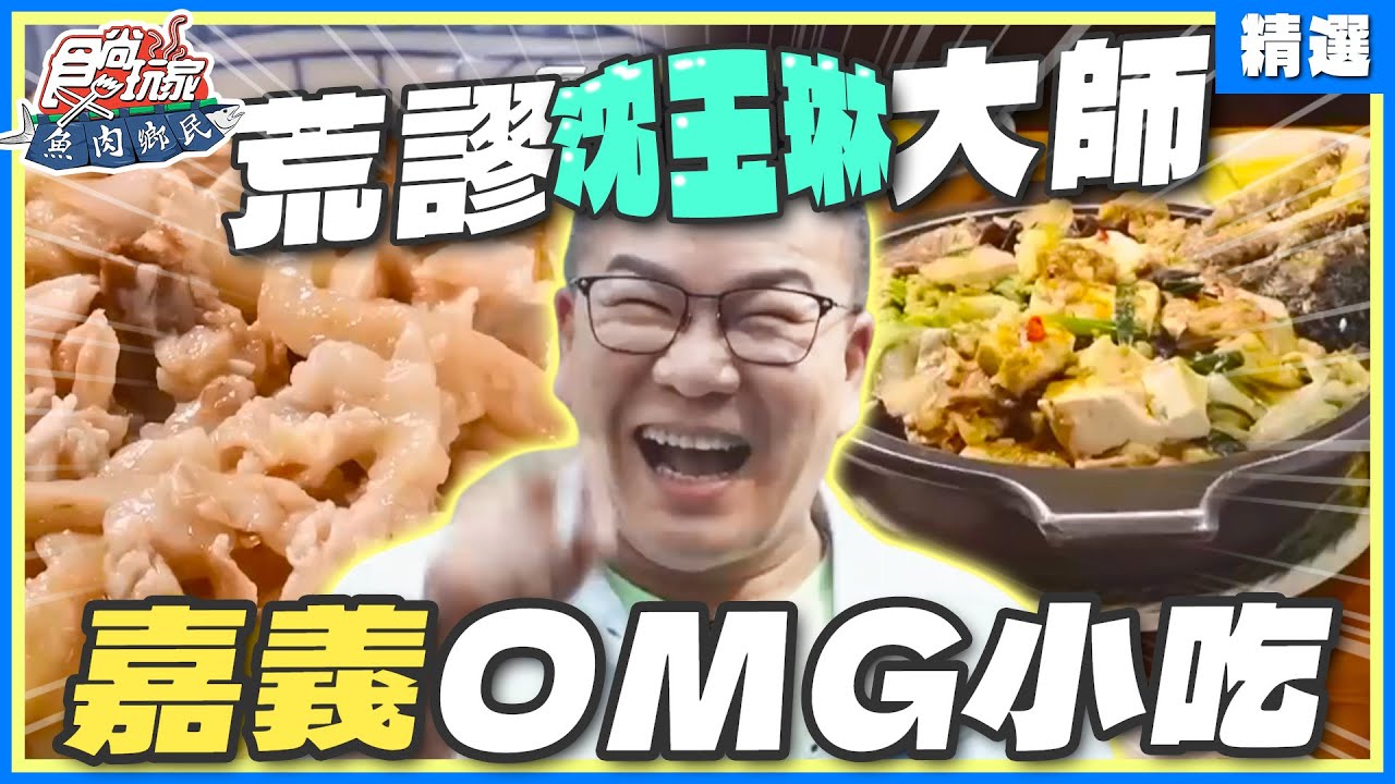 荒謬大師沈玉琳OMG不斷！aka嘉義之光威廉沈帶路吃！ | 小禎.胡釋安.沈玉琳 SuperTaste Taiwan【食尚玩家精選】