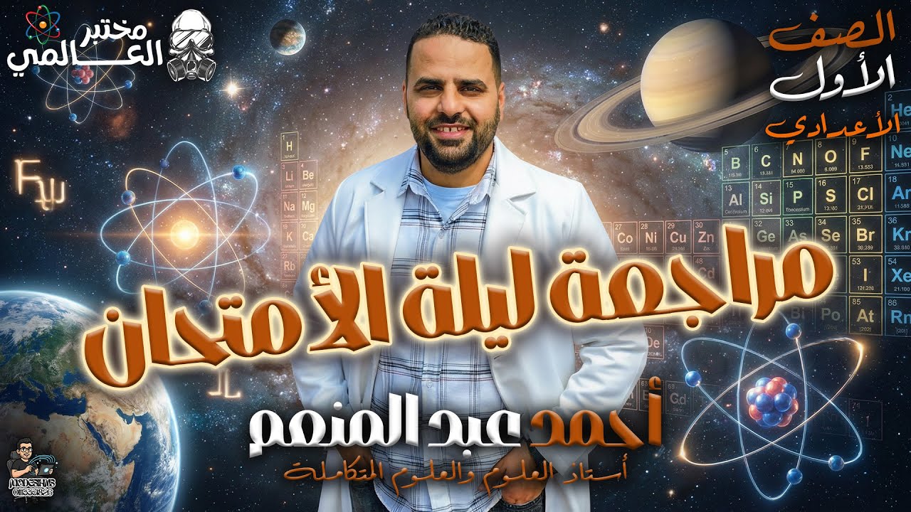 لمراجعة النهائية قبل الامتحان ⚡| أولى إعدادي | المنهج كامل في فيديو واحد (إنقاذ سريع)
