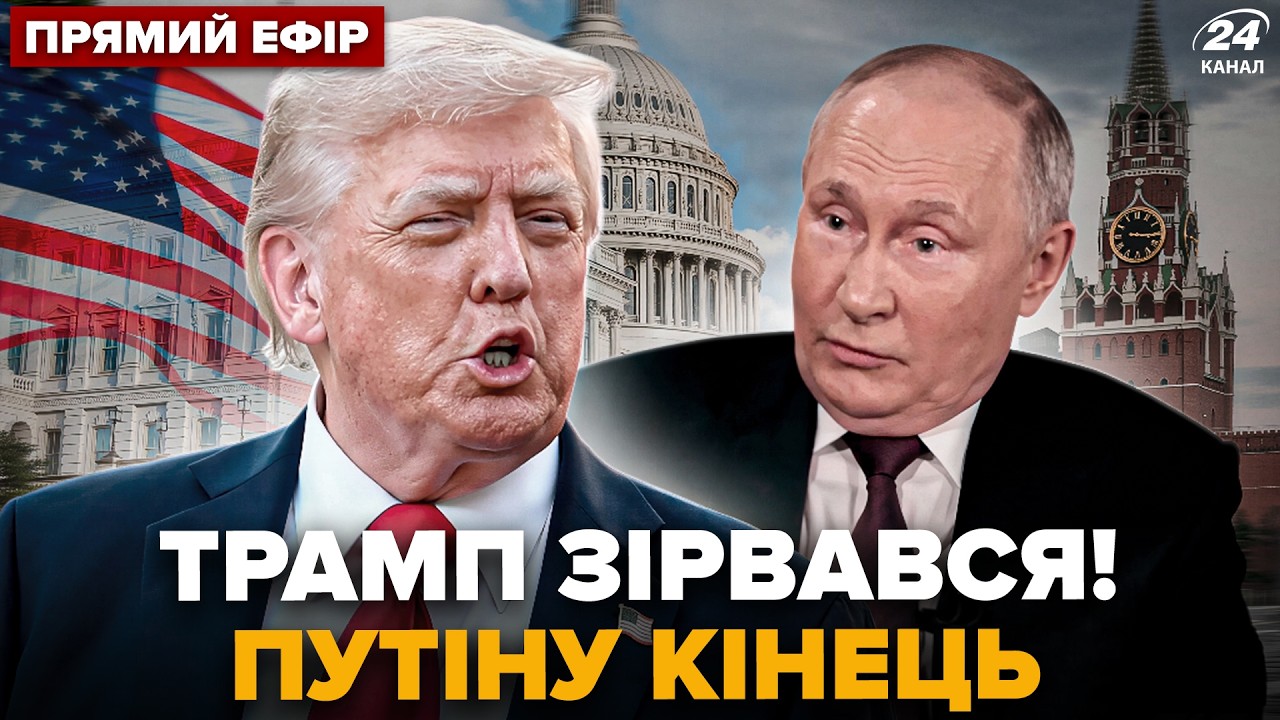 ⚡Трамп КИНУЛ Кремль! Путин ИСПУГАЛСЯ ПРОВОРОТА. Макрон ПОДНЯЛ ВОЙСКА. Самолет РФ ВКЛОЧЬЯ @24онлайн
