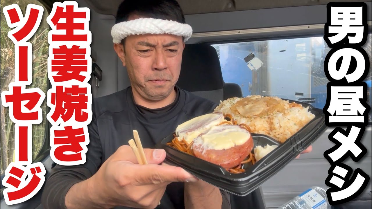 【男一人車中飯】生姜焼き&ソーセージ弁当