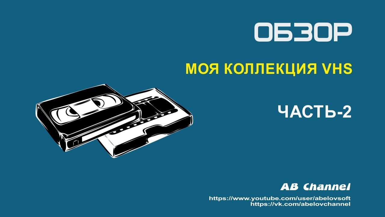 Моя коллекция на VHS#2