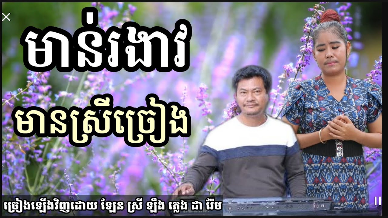 មាន់រងាវ មានស្រីច្រៀង Khmer song karaoke with female
