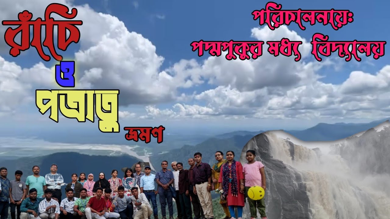 Ranchi Tour || রাঁচি ভ্রমণ ||Rachi Tour Guide