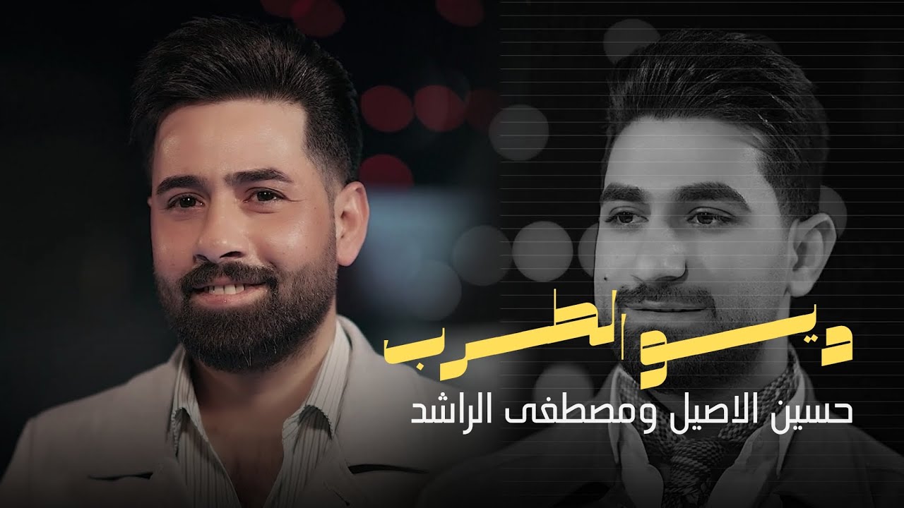 حسين الاصيل و مصطفى الراشد - مو طحنا وتكولين يادنيا نرجاج | اداء اسطوري 🔥